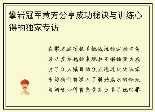 攀岩冠军黄芳分享成功秘诀与训练心得的独家专访