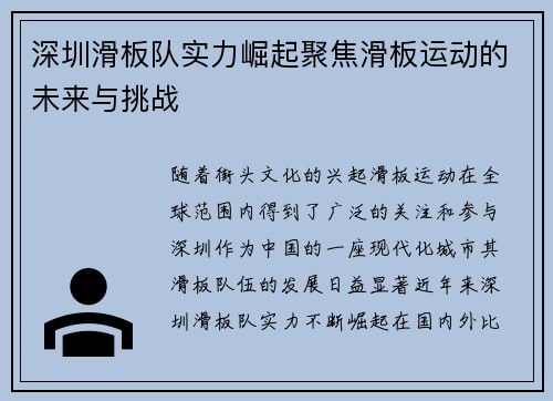 深圳滑板队实力崛起聚焦滑板运动的未来与挑战