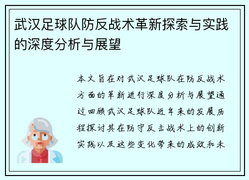 武汉足球队防反战术革新探索与实践的深度分析与展望