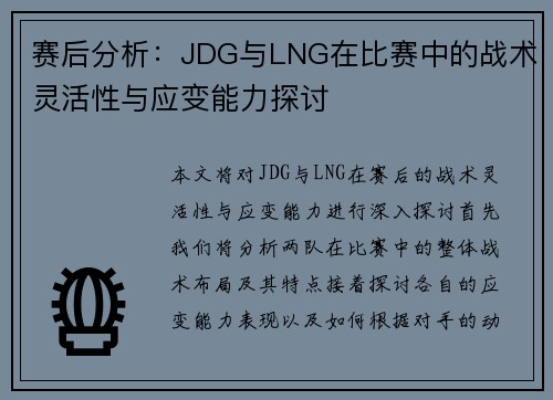 赛后分析：JDG与LNG在比赛中的战术灵活性与应变能力探讨