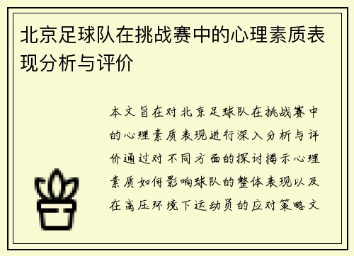 北京足球队在挑战赛中的心理素质表现分析与评价