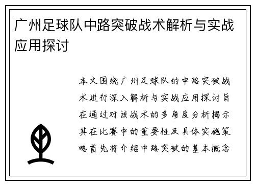 广州足球队中路突破战术解析与实战应用探讨