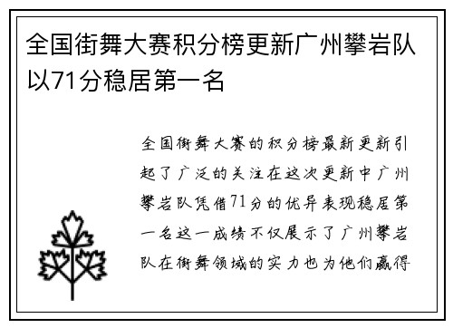 全国街舞大赛积分榜更新广州攀岩队以71分稳居第一名