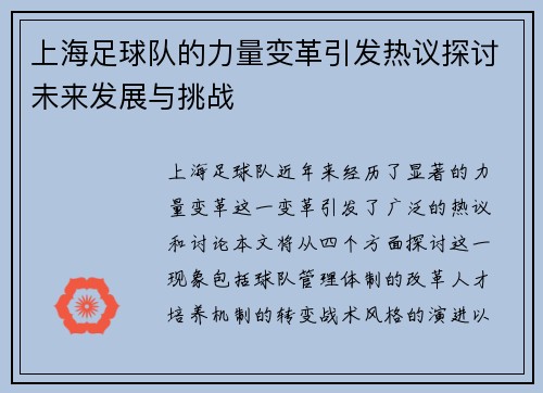 上海足球队的力量变革引发热议探讨未来发展与挑战