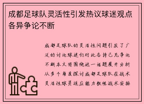 成都足球队灵活性引发热议球迷观点各异争论不断