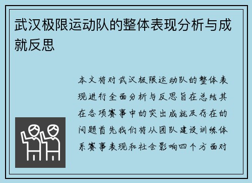 武汉极限运动队的整体表现分析与成就反思