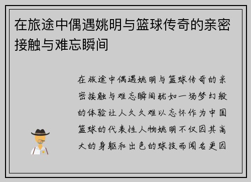 在旅途中偶遇姚明与篮球传奇的亲密接触与难忘瞬间