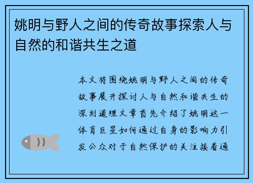 姚明与野人之间的传奇故事探索人与自然的和谐共生之道