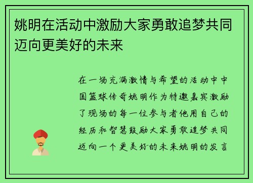 姚明在活动中激励大家勇敢追梦共同迈向更美好的未来
