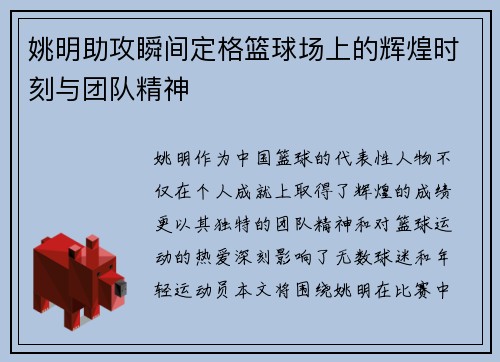 姚明助攻瞬间定格篮球场上的辉煌时刻与团队精神