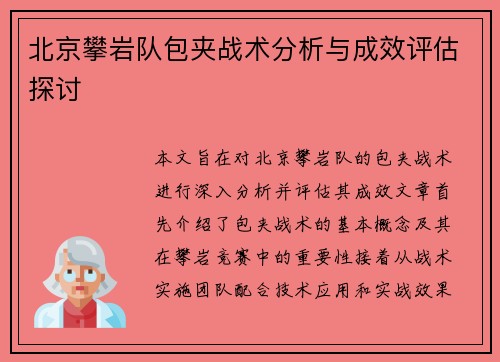 北京攀岩队包夹战术分析与成效评估探讨