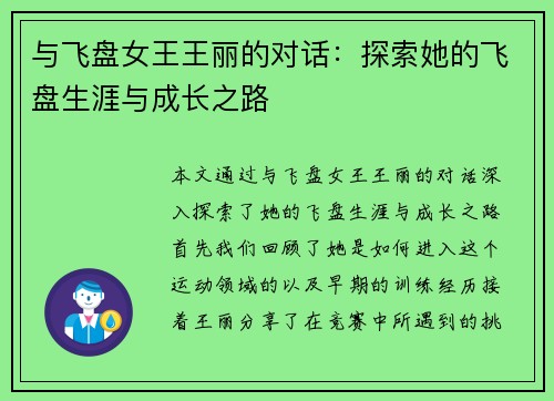 与飞盘女王王丽的对话：探索她的飞盘生涯与成长之路