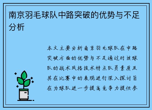 南京羽毛球队中路突破的优势与不足分析