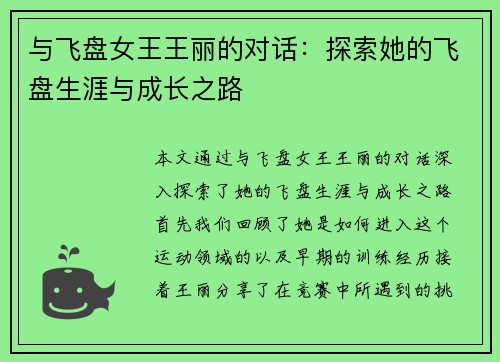 与飞盘女王王丽的对话：探索她的飞盘生涯与成长之路