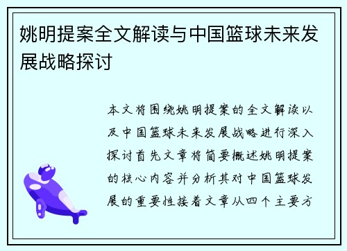 姚明提案全文解读与中国篮球未来发展战略探讨