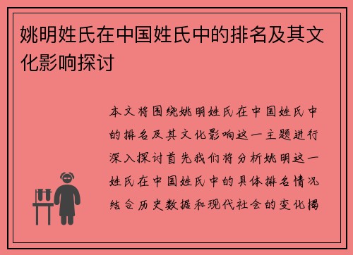 姚明姓氏在中国姓氏中的排名及其文化影响探讨