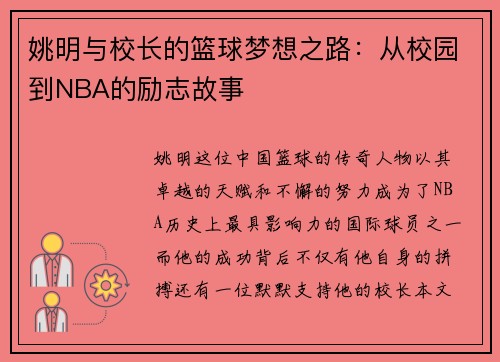 姚明与校长的篮球梦想之路：从校园到NBA的励志故事