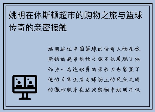 姚明在休斯顿超市的购物之旅与篮球传奇的亲密接触