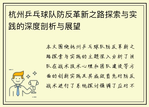 杭州乒乓球队防反革新之路探索与实践的深度剖析与展望