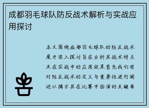 成都羽毛球队防反战术解析与实战应用探讨