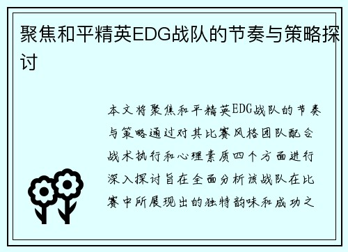 聚焦和平精英EDG战队的节奏与策略探讨