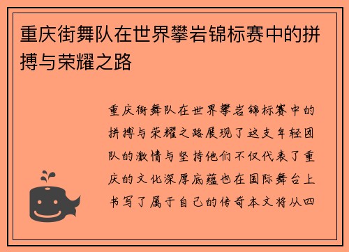 重庆街舞队在世界攀岩锦标赛中的拼搏与荣耀之路