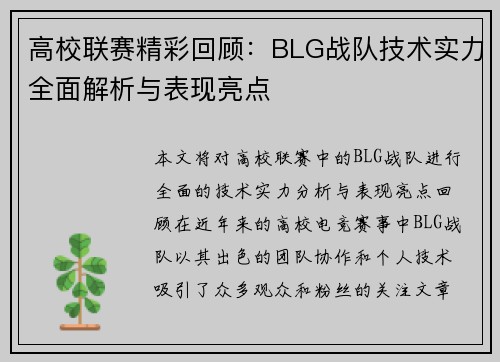 高校联赛精彩回顾：BLG战队技术实力全面解析与表现亮点