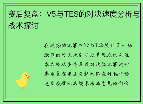 赛后复盘：V5与TES的对决速度分析与战术探讨
