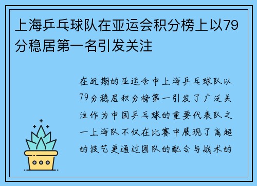 上海乒乓球队在亚运会积分榜上以79分稳居第一名引发关注