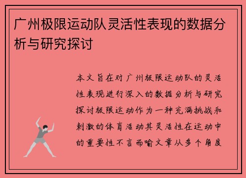 广州极限运动队灵活性表现的数据分析与研究探讨