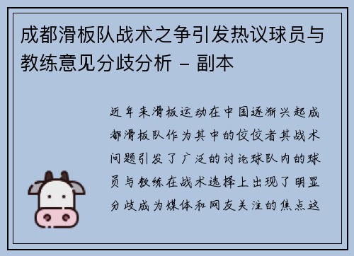 成都滑板队战术之争引发热议球员与教练意见分歧分析 - 副本