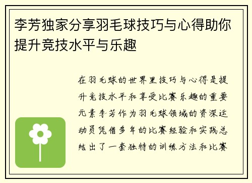李芳独家分享羽毛球技巧与心得助你提升竞技水平与乐趣