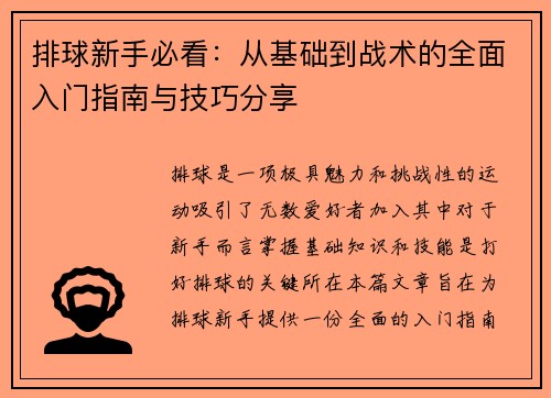 排球新手必看：从基础到战术的全面入门指南与技巧分享