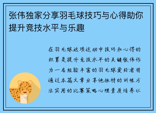 张伟独家分享羽毛球技巧与心得助你提升竞技水平与乐趣