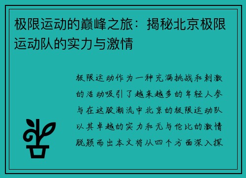 极限运动的巅峰之旅：揭秘北京极限运动队的实力与激情