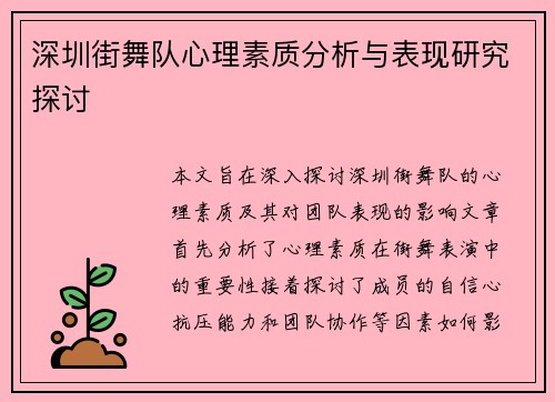 深圳街舞队心理素质分析与表现研究探讨