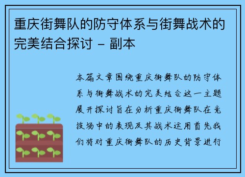 重庆街舞队的防守体系与街舞战术的完美结合探讨 - 副本