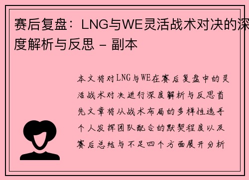 赛后复盘：LNG与WE灵活战术对决的深度解析与反思 - 副本