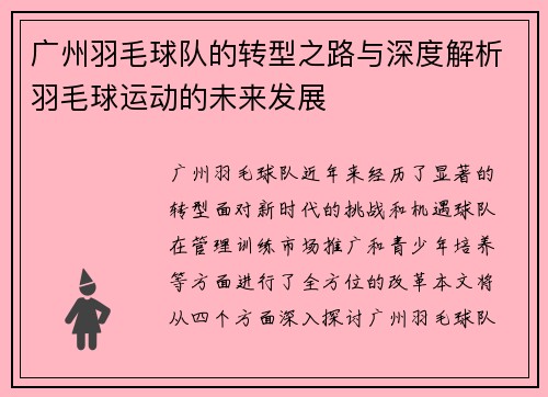 广州羽毛球队的转型之路与深度解析羽毛球运动的未来发展