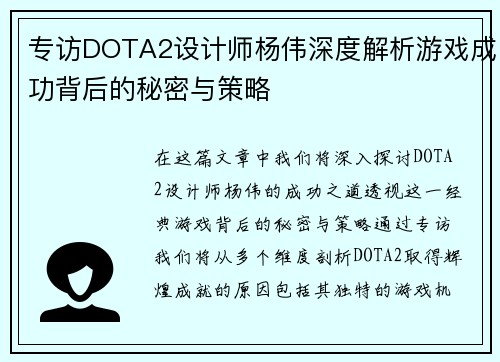专访DOTA2设计师杨伟深度解析游戏成功背后的秘密与策略