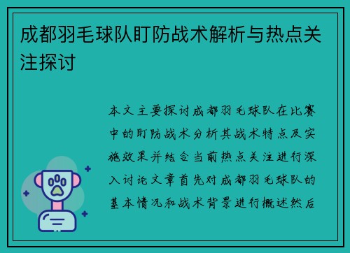成都羽毛球队盯防战术解析与热点关注探讨