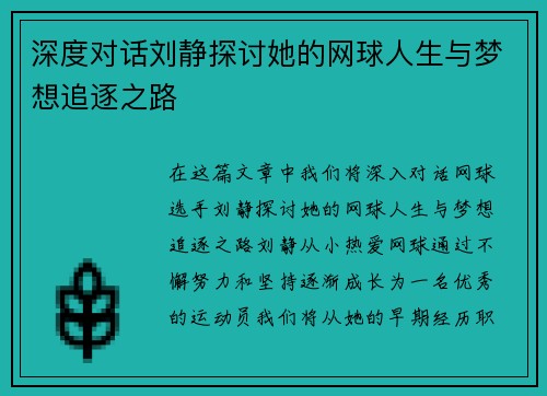 深度对话刘静探讨她的网球人生与梦想追逐之路