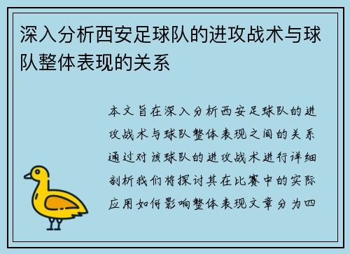 深入分析西安足球队的进攻战术与球队整体表现的关系