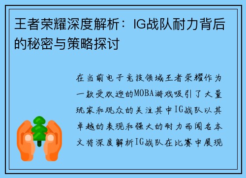 王者荣耀深度解析：IG战队耐力背后的秘密与策略探讨
