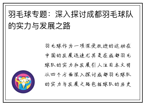 羽毛球专题：深入探讨成都羽毛球队的实力与发展之路